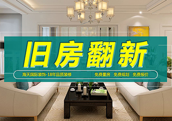 【包头旧房装修公司_二手房翻新装修,改造】