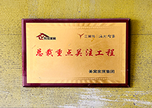 总裁重点关注工程