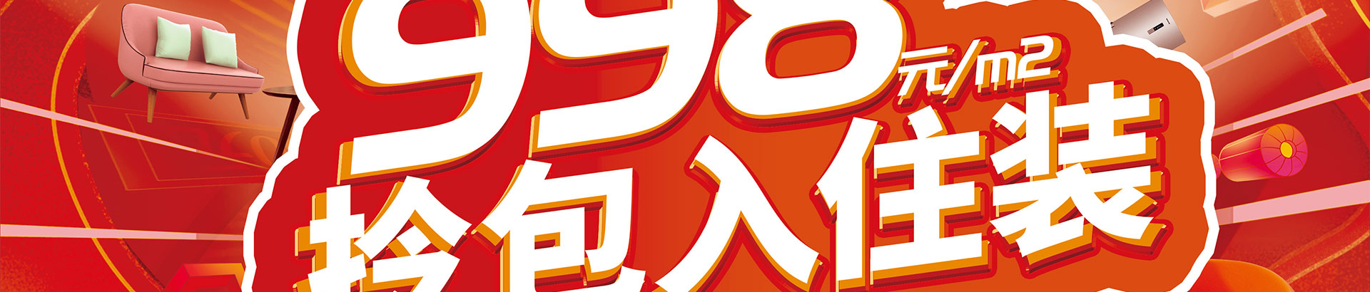 乐优美窝998元/㎡拎包入住装活动进行时
