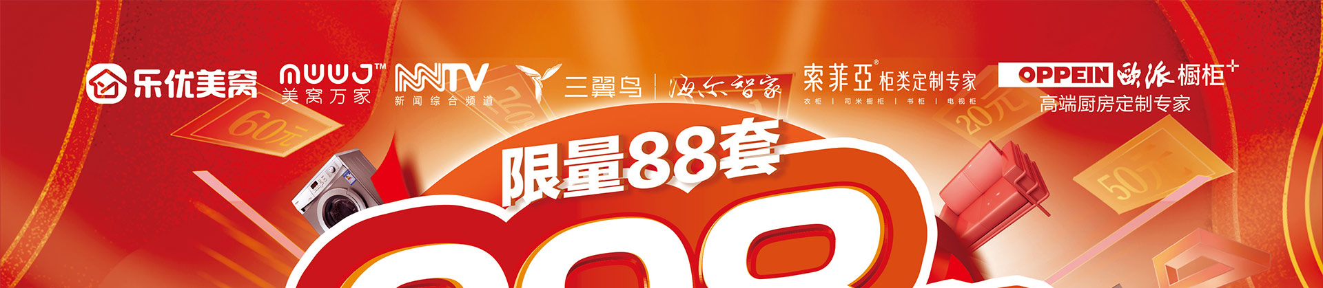 乐优美窝998元/㎡拎包入住装活动进行时