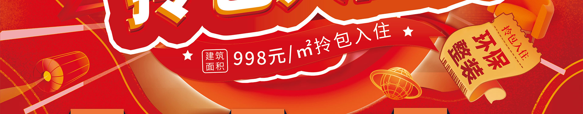 乐优美窝998元/㎡拎包入住装活动进行时