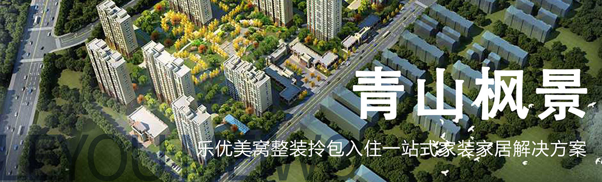 包头青山枫景装修_青山枫景户型图