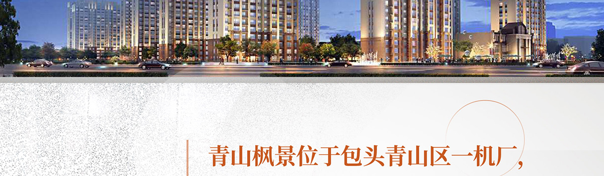 包头青山枫景装修_青山枫景户型图