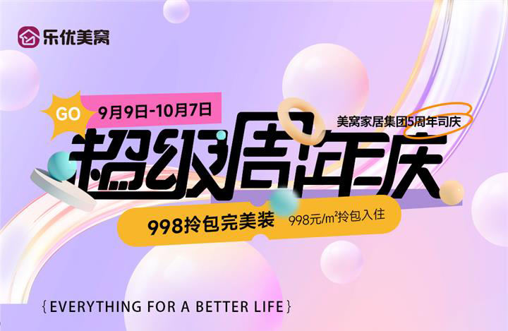 乐优美窝5周年超级庆典