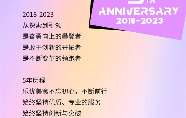 乐优美窝5周年超级庆典