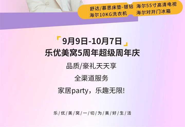 乐优美窝5周年超级庆典