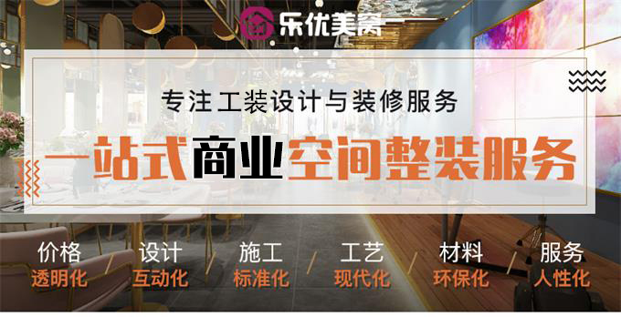 乐优美窝一站式商业体装修