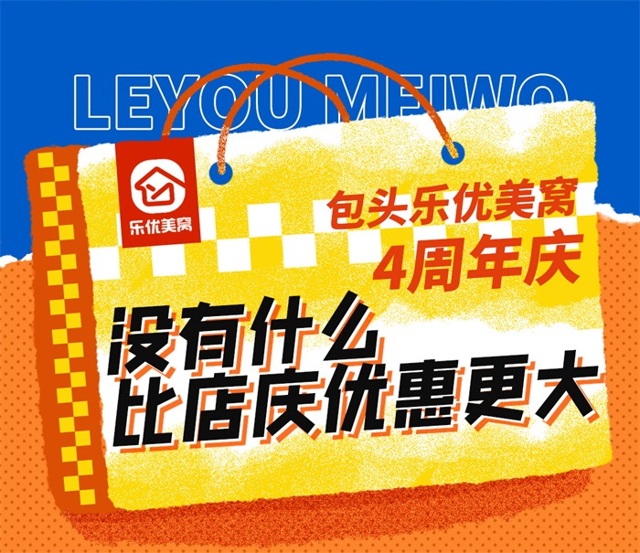 包头乐优美窝4周年店庆