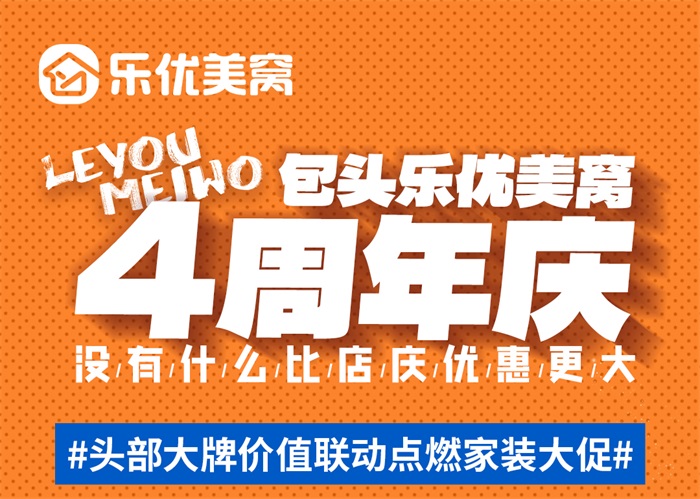 包头乐优美窝4周年店庆